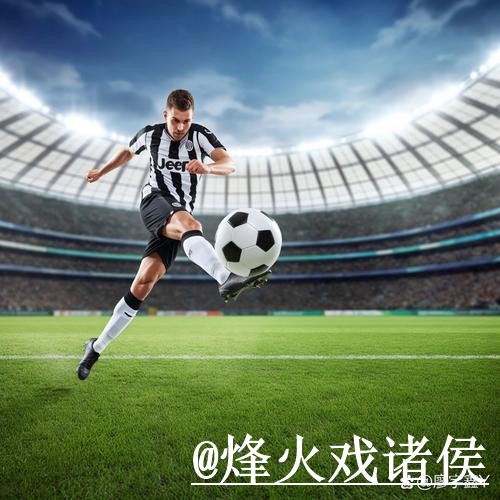 2026世界杯竞猜攻略与技巧